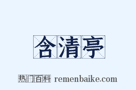 含清亭是什么意思的图片